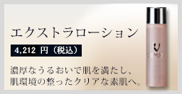 エクストラローション
