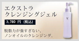 クレンジングジェル
